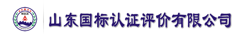 青岛质量认证,ISO9001,ISO14001,ISO22000标准认证,品牌评价,食品安全认证,市场调查,内审员培训,山东国标认证评价有限公司